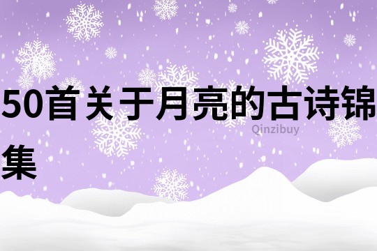 50首關于月亮的古詩錦集