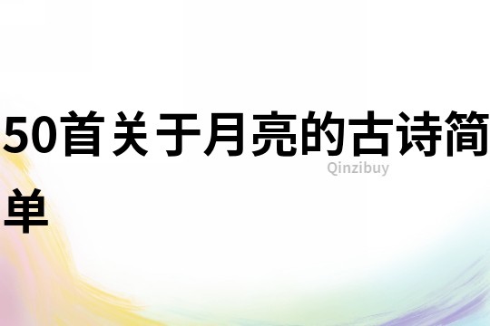 50首關于月亮的古詩簡單