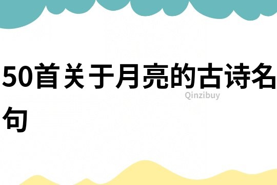 50首關(guān)于月亮的古詩(shī)名句