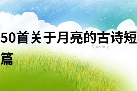 50首關于月亮的古詩短篇