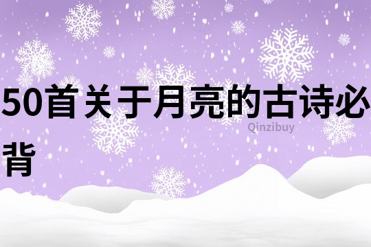 50首關于月亮的古詩必背