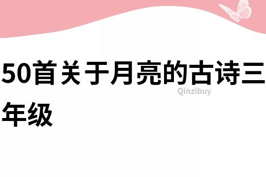 50首關于月亮的古詩三年級