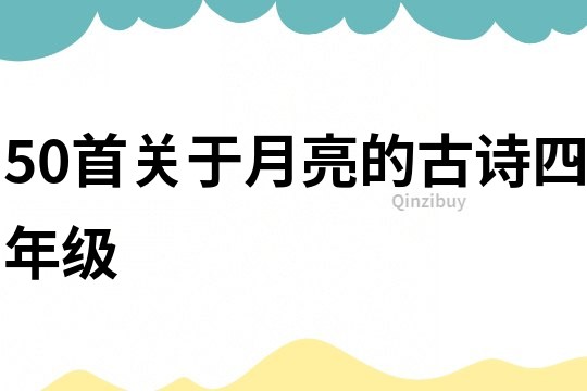 50首關于月亮的古詩四年級