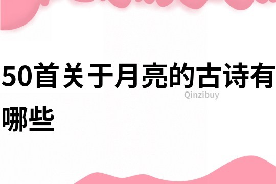 50首關于月亮的古詩有哪些