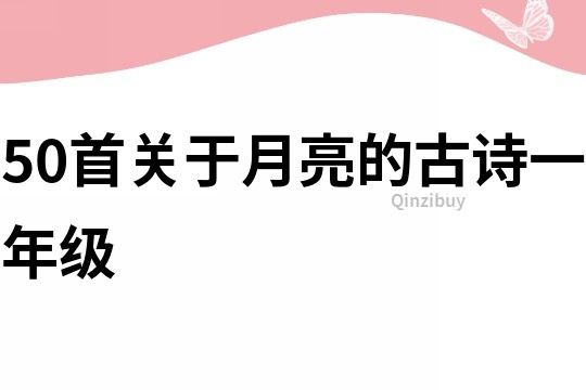 50首關(guān)于月亮的古詩一年級(jí)
