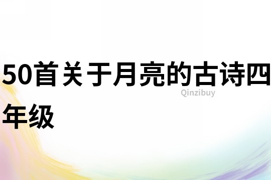50首關于月亮的古詩四年級