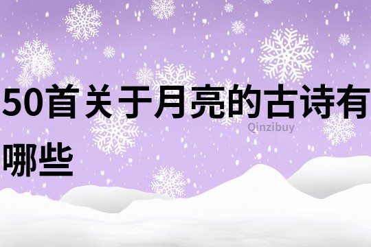 50首關于月亮的古詩有哪些