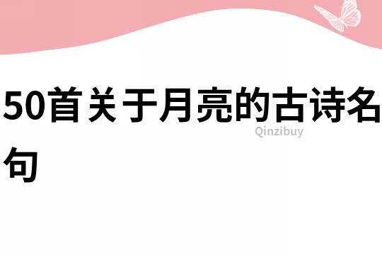 50首關于月亮的古詩名句