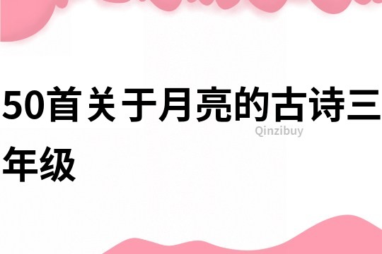50首關于月亮的古詩三年級