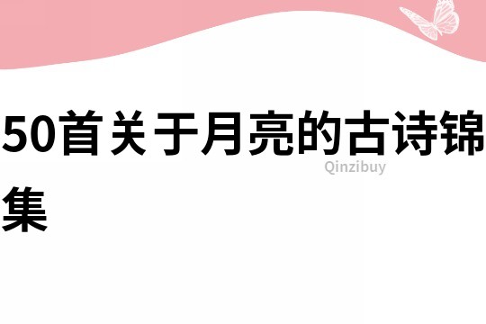 50首關于月亮的古詩錦集