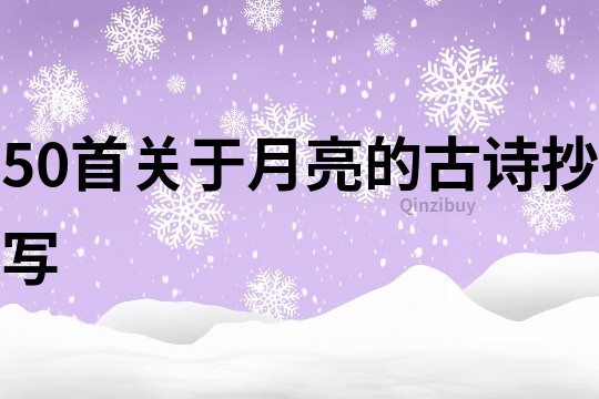 50首關于月亮的古詩抄寫