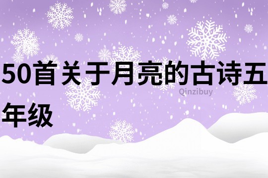 50首關(guān)于月亮的古詩(shī)五年級(jí)