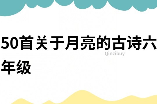50首關于月亮的古詩六年級