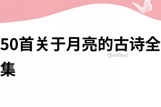 50首關于月亮的古詩全集