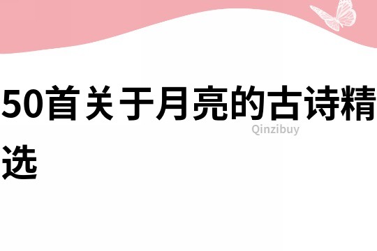50首關于月亮的古詩精選