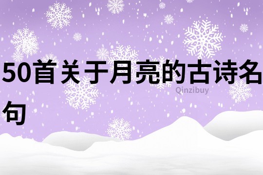 50首關于月亮的古詩名句