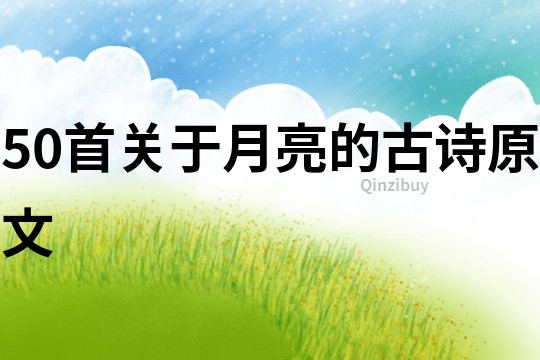 50首關于月亮的古詩原文