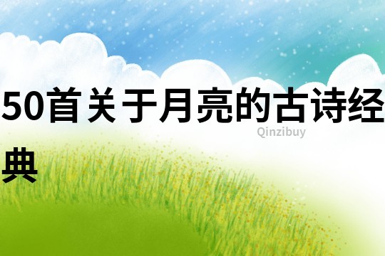 50首關于月亮的古詩經典