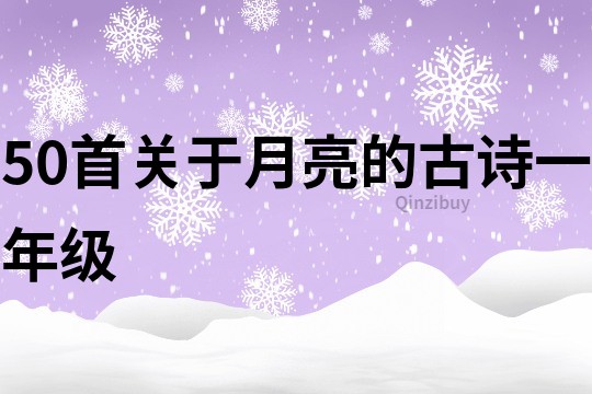 50首關于月亮的古詩一年級