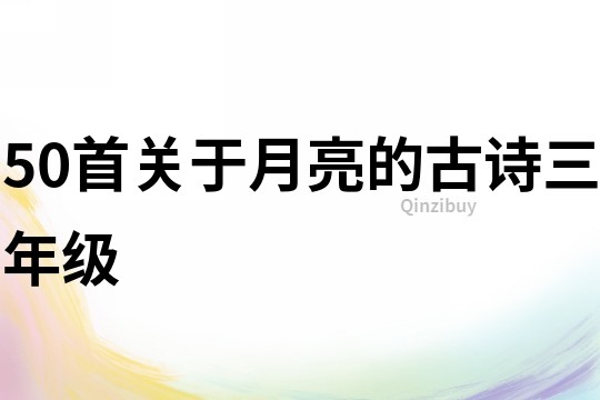 50首關于月亮的古詩三年級