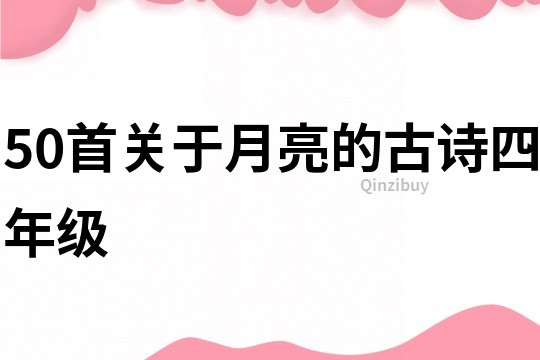 50首關于月亮的古詩四年級