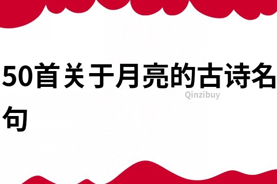 50首關于月亮的古詩名句