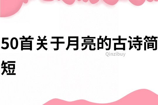 50首關于月亮的古詩簡短