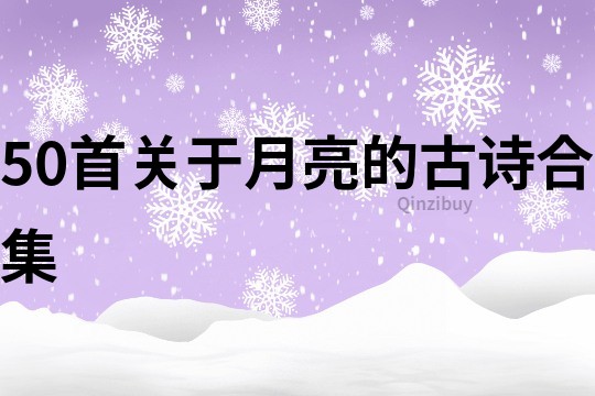 50首關于月亮的古詩合集