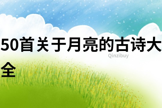 50首關于月亮的古詩大全