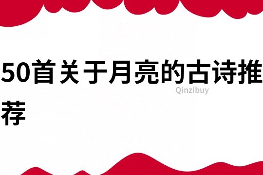 50首關于月亮的古詩推薦