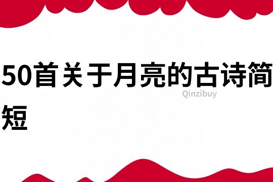 50首關于月亮的古詩簡短