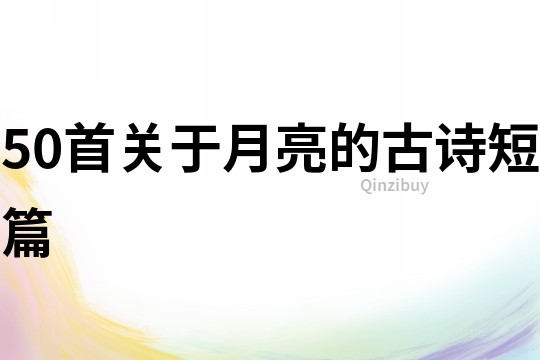 50首關于月亮的古詩短篇