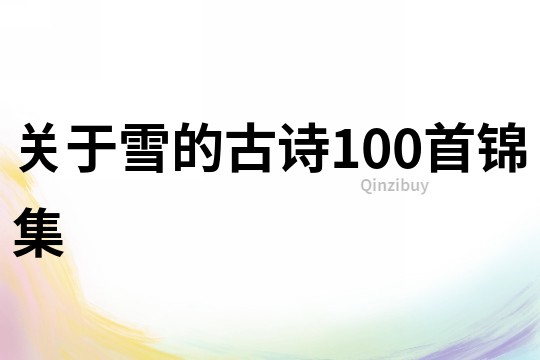 關于雪的古詩100首錦集