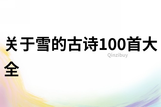關于雪的古詩100首大全