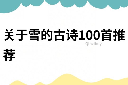 關于雪的古詩100首推薦