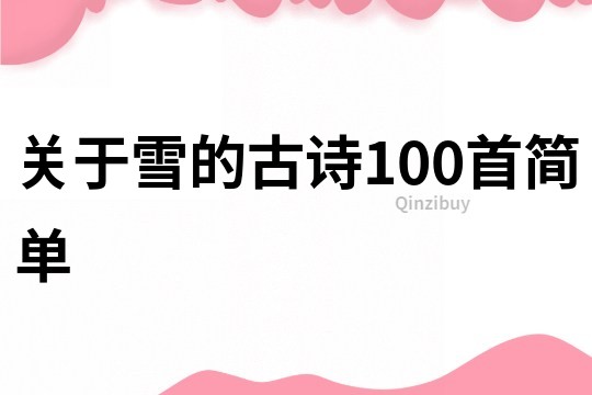 關于雪的古詩100首簡單
