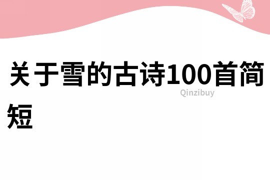 關(guān)于雪的古詩(shī)100首簡(jiǎn)短