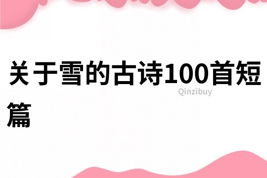關于雪的古詩100首短篇