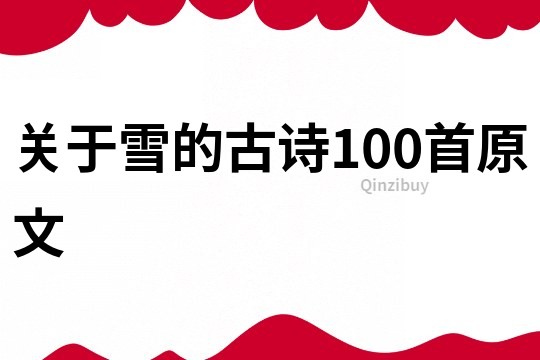 關于雪的古詩100首原文