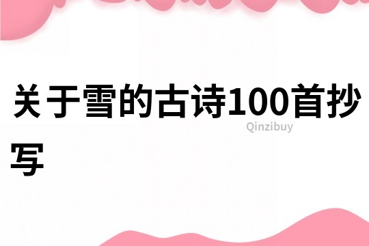 關于雪的古詩100首抄寫