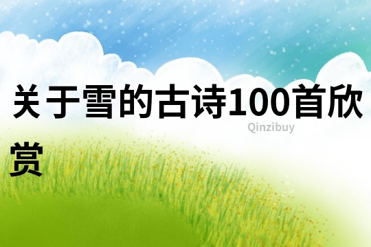 關于雪的古詩100首欣賞
