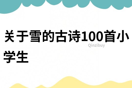 關于雪的古詩100首小學生