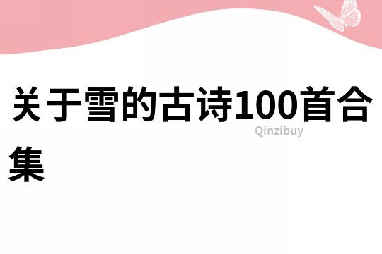 關于雪的古詩100首合集