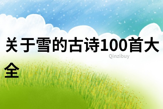 關于雪的古詩100首大全