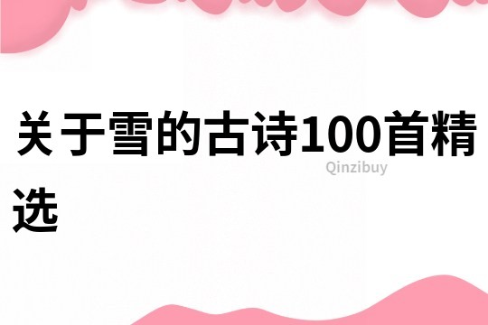 關(guān)于雪的古詩100首精選