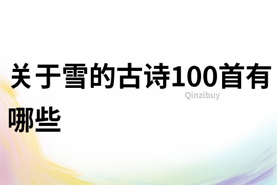 關于雪的古詩100首有哪些