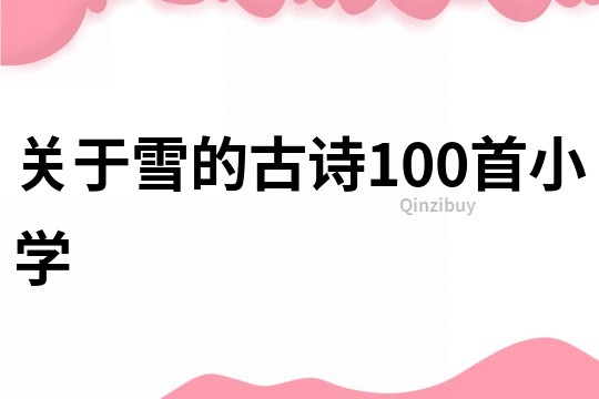 關于雪的古詩100首小學