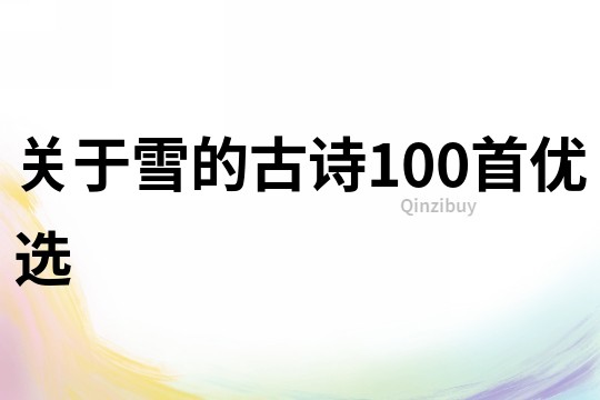 關于雪的古詩100首優選