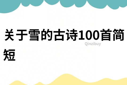 關于雪的古詩100首簡短