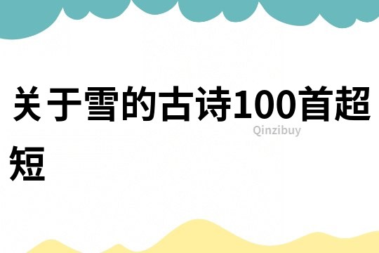 關于雪的古詩100首超短